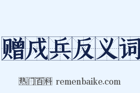 赠戍兵反义词是什么意思的图片